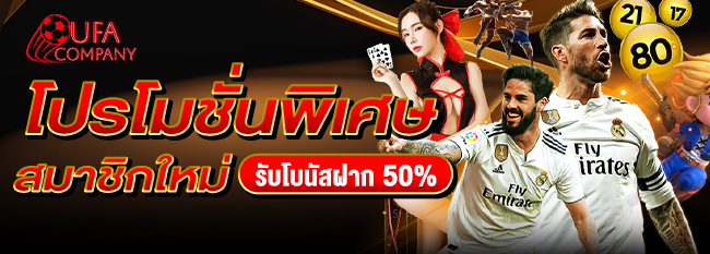 โปรโมชั่นพิเศษ สมาชิกใหม่ รับโบนัสเพิ่ม 50%